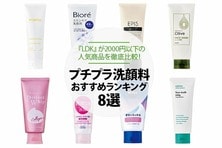 【2021】プチプラ洗顔料のおすすめランキング8選｜『LDK』が2000円以下の人気商品を徹底比較