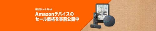 「アマゾン」でFire TV StickやKindleを買う! Amazon新生活セールファイナルおすすめ イメージ2