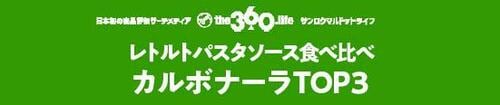1位のマ・マーは本格的!カルボナーラ食べ比べ【TOP3】 レトルトパスタソースおすすめ イメージ