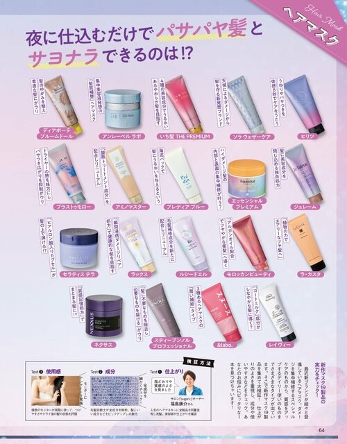 雑誌『LDK the Beauty』がヘアマスクをテスト ヘアマスクおすすめ イメージ