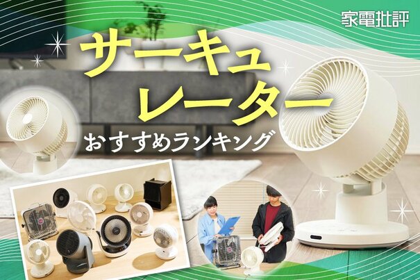 サーキュレーターのおすすめランキング。人気商品の風や静音性、使い勝手を比較