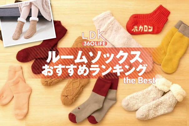 【2026年】ルームソックスのおすすめランキング11選。レディース・ユニセックスの人気商品をLDKが比較