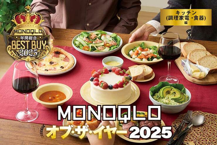 【キッチン編】「自宅が最高のレストランに!?」100均から3万の家電まで…料理と食卓を格上げする13選【MONOQLOベストバイ2025】