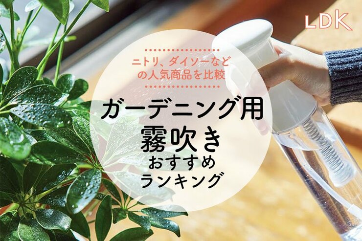 ガーデニング用霧吹きのおすすめランキング。LDKがニトリなどの人気商品を比較