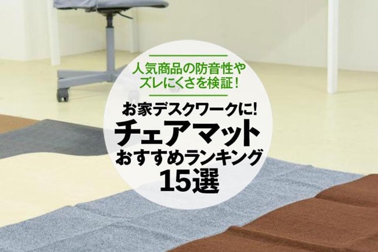 チェアマットのおすすめランキング15選｜人気商品の防音性やズレにくさを検証