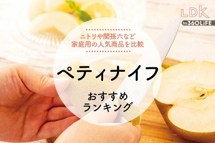 ペティナイフのおすすめランキング。LDKがニトリなど人気商品をプロと比較