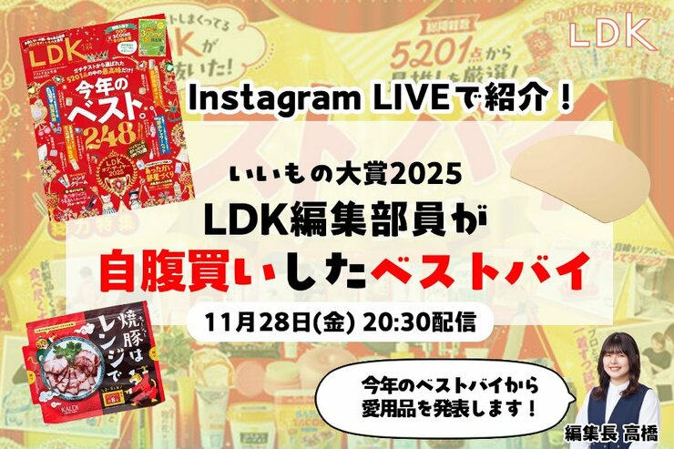【11/28インライで紹介】自腹買いで超満足！LDK編集部の“最推し”日用品・食品ベストバイは？