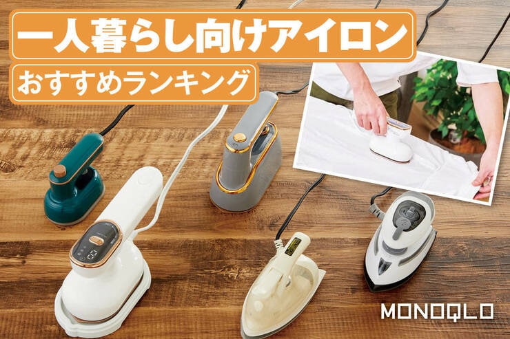 一人暮らし向けアイロンのおすすめランキング。小型でもシワをきれいに伸ばせるのは？