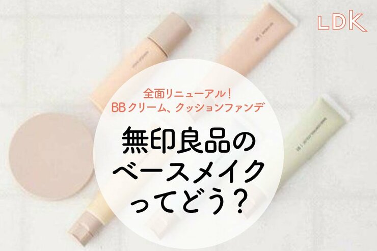 無印良品の全面リニューアルしたベースメイクってどう？ LDKが即買い度をチェック