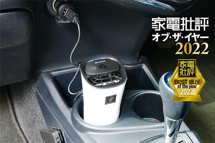車用空気清浄機はシャープ「IG-NX15」脱臭性能が高く指1本で操作可能【家電批評ベストバイ2022】のイメージ