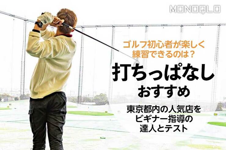 ゴルフ初心者にも! 達人が選ぶ東京都内の打ちっぱなしおすすめ5選(MONOQLO)