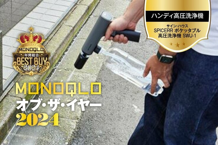 【ハンディ高圧洗浄機】サッと強力に汚れを落とせる! 風呂も外壁も洗車もお任せ【MONOQLOベストバイ】