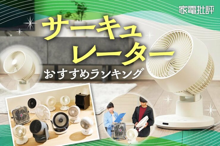サーキュレーターのおすすめランキング。人気商品の風や静音性、使い勝手を比較