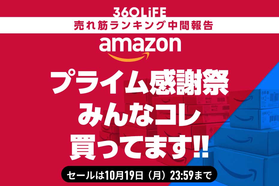 【Amazonプライム感謝祭】本当に売れてる目玉商品20選【中間報告】 | Amazonセール | 360LiFE(サンロクマル)