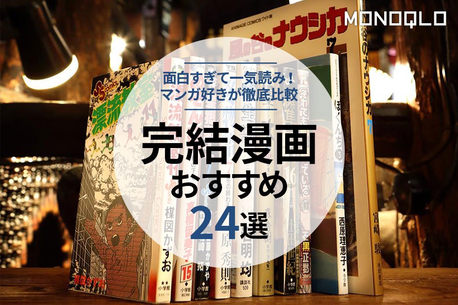 21年 完結漫画のおすすめランキング24選 このマンガがすごい 元編集長たちが人気作品を徹底比較 360life サンロクマル