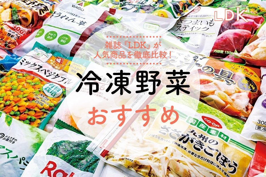 2023年】冷凍野菜のおすすめ人気ランキング28選。プロの料理家がLDKと徹底比較