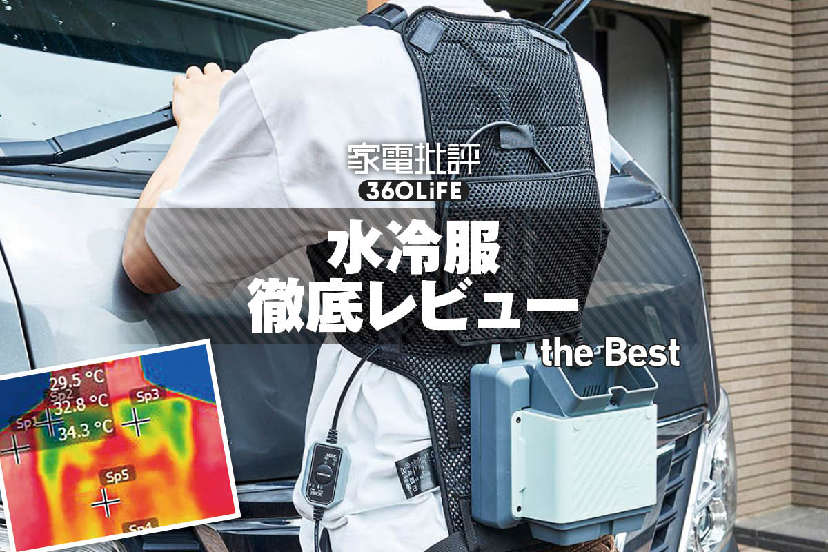 暑さ対策のニューカマー「水冷服」って実際どう？ 試してわかった正直