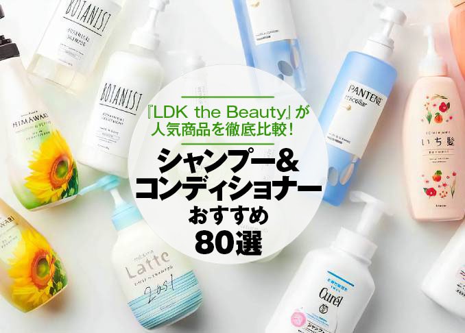 21 人気美容師が選ぶシャンプー コンディショナーおすすめ80選 Ldk が市販の商品を徹底比較 360life サンロクマル