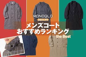 メンズコートのおすすめランキング。ユニクロ、GUなど人気商品をプロが比較