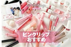 ピンクリップのおすすめランキング10選。LDKがプチプラの人気商品を比較