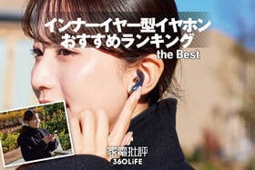 インナーイヤー型イヤホンのおすすめランキング。人気製品を音質や使い勝手で徹底比較