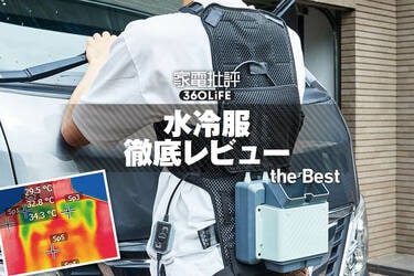 水冷服 暑さ対策のニューカマー「水冷服」って実際どう？ 試してわかった正直