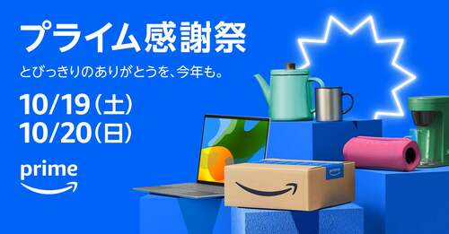 プライム感謝祭の開催日程とセール期間はいつ？ Amazonプライム感謝祭おすすめ イメージ