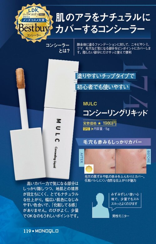【MONOQLO 2024メンズコスメ大賞】の記事一覧はこちら MULC「コンシーリングリキッド ナチュラルベージュ」おすすめ イメージ2