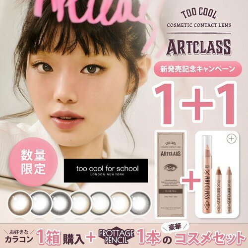 Qoo10メガ割おすすめ too cool for school ARTCLASS 1day イメージ1