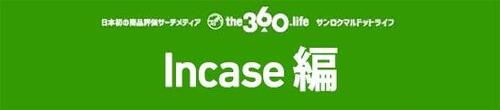 人気上昇中のリュックブランド「Incase」4選