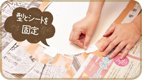 4．切り取った新聞紙の端をガムテープで補強 イメージ