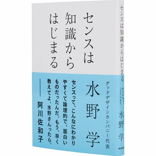 ビジネス書おすすめ 朝日新聞出版 センスは知識からはじまる イメージ1