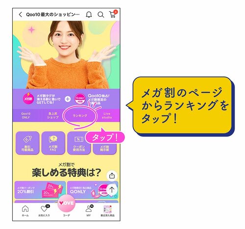 裏ワザ6：メガ割のランキングから探してお得&人気のアイテムを発見！ Qoo10メガ割おすすめ イメージ