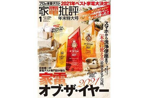  『家電批評』 2022年1月号