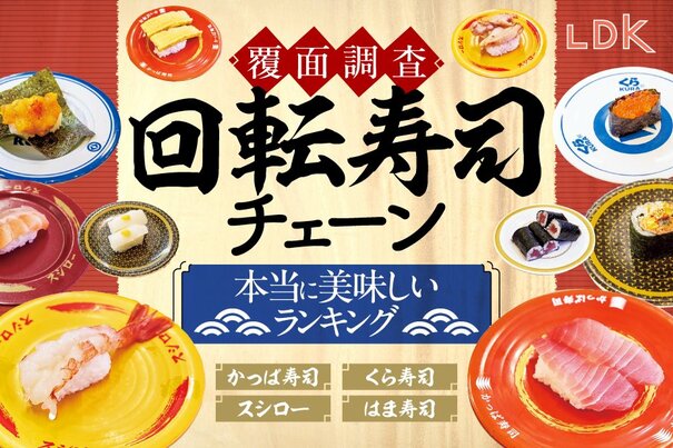 【2024年】回転寿司チェーンのおすすめランキング。LDKがスシロー、くら寿司など人気店舗のネタを覆面調査