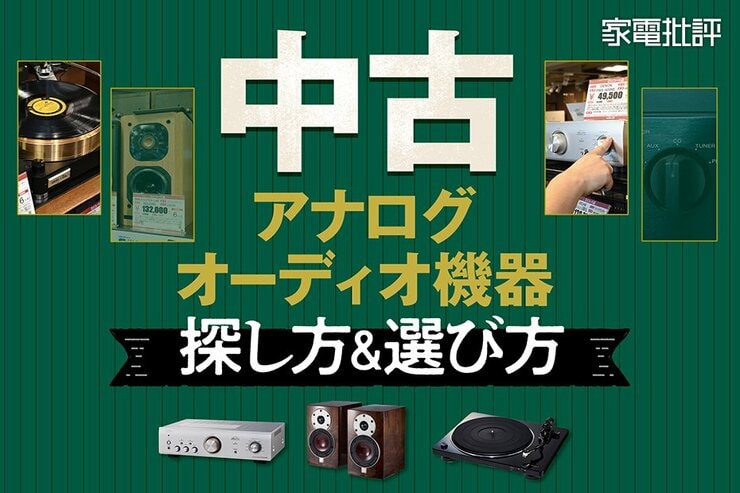 プロが教える中古アナログオーディオ機器の探し方&選び方
