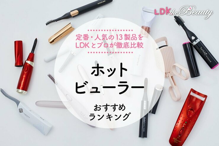【2024年】ホットビューラーのおすすめランキング13選。LDKとヘアメイクが人気商品を徹底比較