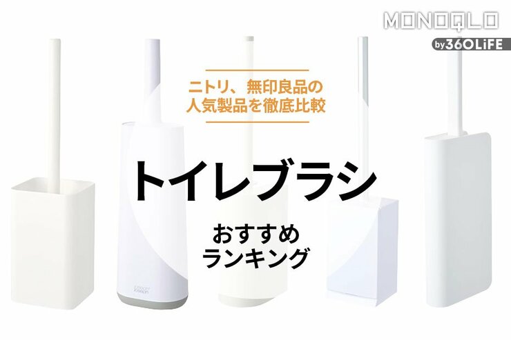 トイレブラシのおすすめランキング。ニトリや無印良品のおしゃれな人気商品を徹底比較