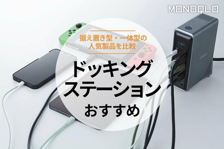 ドッキングステーションのおすすめランキング5選。据え置き型・一体型の人気製品を比較テスト