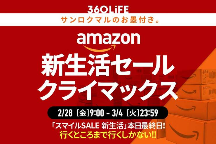 【買い忘れない？】Amazon新生活セール、クライマックスに向け盛り上がり最高潮!!【本日最終日】