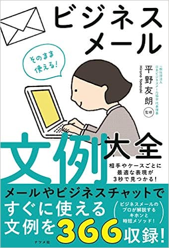 そのまま使える！ ビジネスメール文例大全