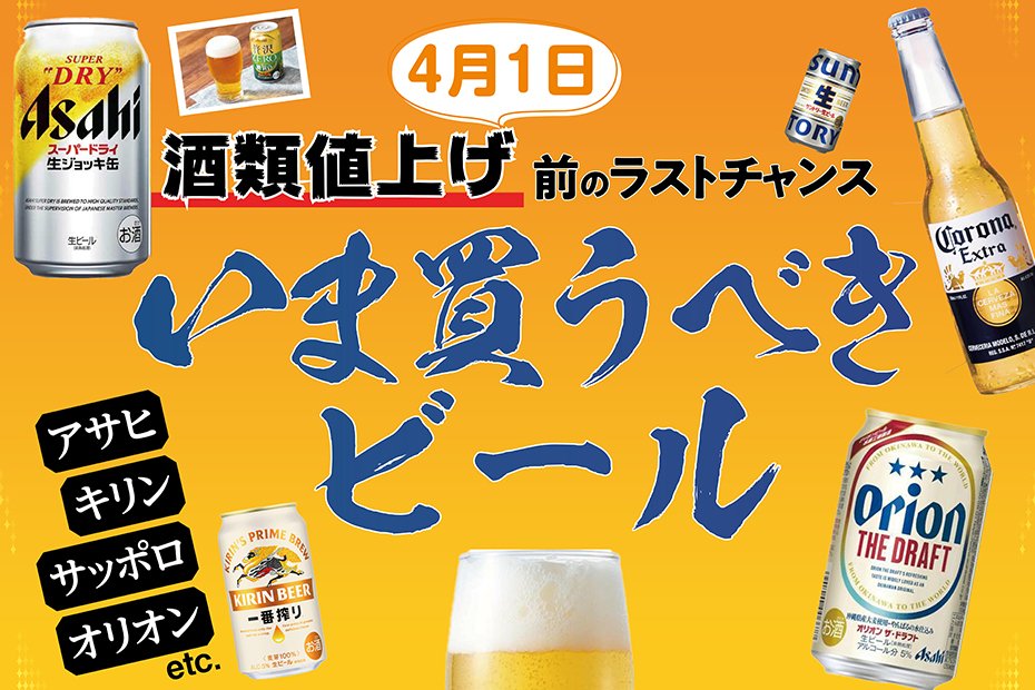 「4月にビール値上げってマジ!?」知りたくなかった現実がもう目の前に！今買うべきビールまとめました | ビール・発泡酒 | 360LiFE(サンロクマル)