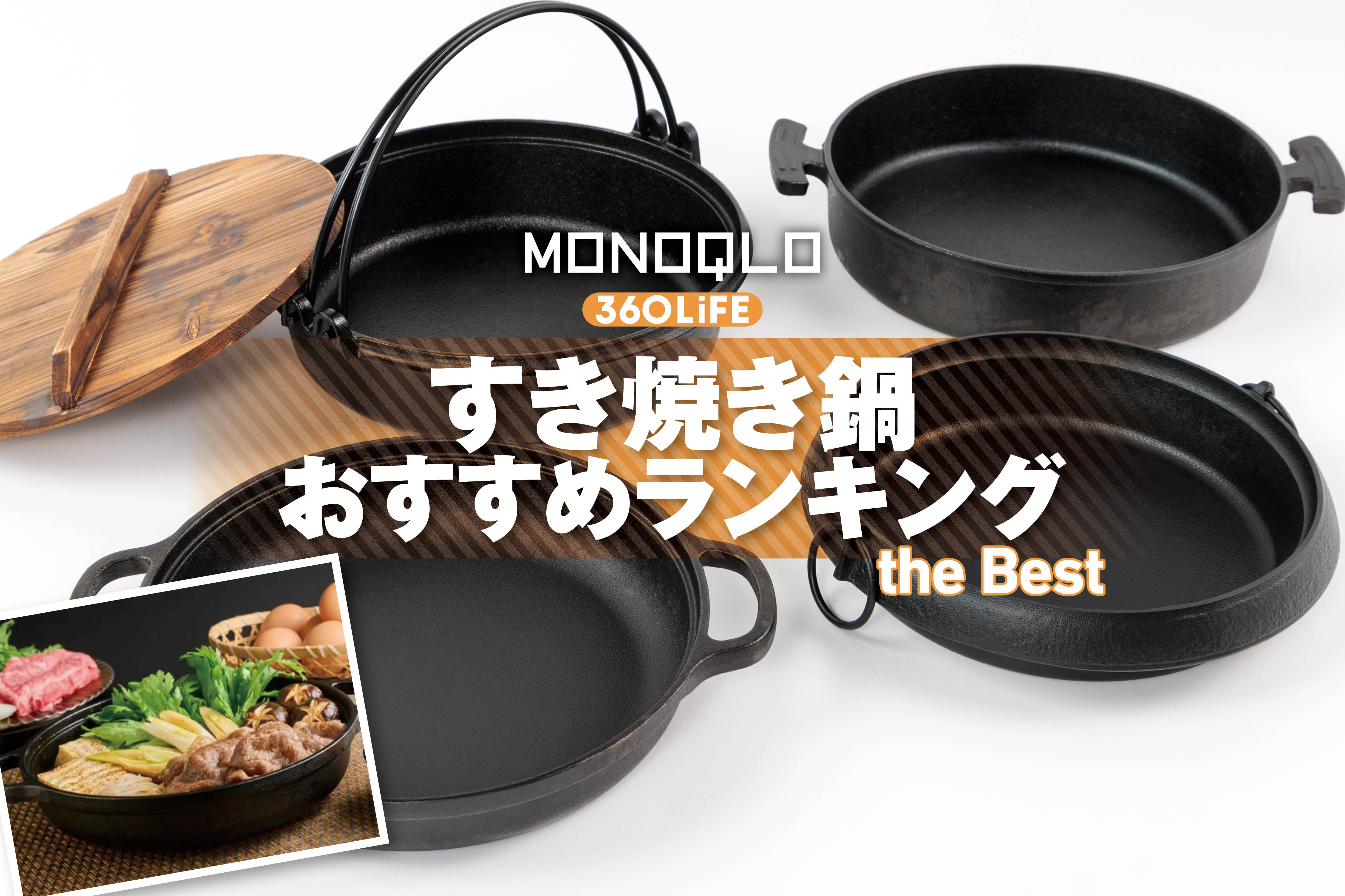 【2026年】すき焼き鍋のおすすめランキング。鉄製でIH対応の人気商品を料理家と徹底比較 | 調理器具・鍋・フライパン・包丁 | 360LiFE(サンロクマル)