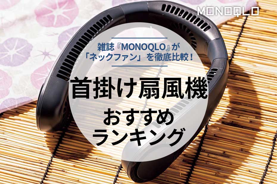 MONOQLO公式】首掛け扇風機のおすすめランキング7選。専門家が徹底比較【2023年】