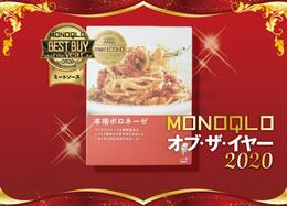 人気パスタ店の味を再現！ミートソースのストックならピエトロが正解｜MONOQLO・オブ・ザ・イヤー2020