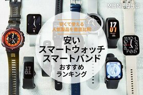 安いスマートウォッチ・スマートバンドのおすすめランキング。安くて使える人気商品を徹底比較