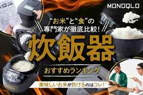 【2025年】炊飯器のおすすめランキング13選｜ごはんの専門家が実食比較！選んだ1台は？