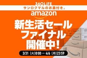 【2026年のAmazon新生活セールファイナルはいつからいつまで？】安くなるおすすめ商品とキャンペーン攻略法！