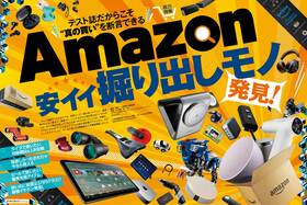 【プライムデーで買うべき】「家電批評」がAmazonで発見した“掘り出しモノ”が、ヤバすぎる！ 