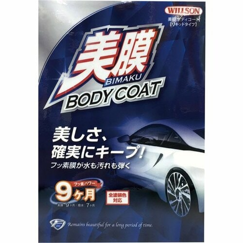 ウイルソン:美膜ボディコート（リキッドタイプ）